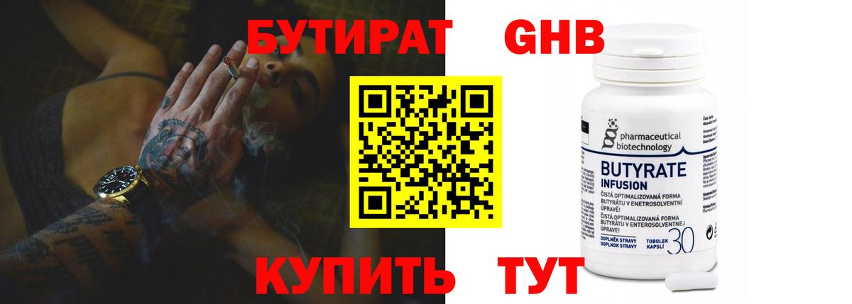 БУТИРАТ вода  Вход с VPN  Бердск 
