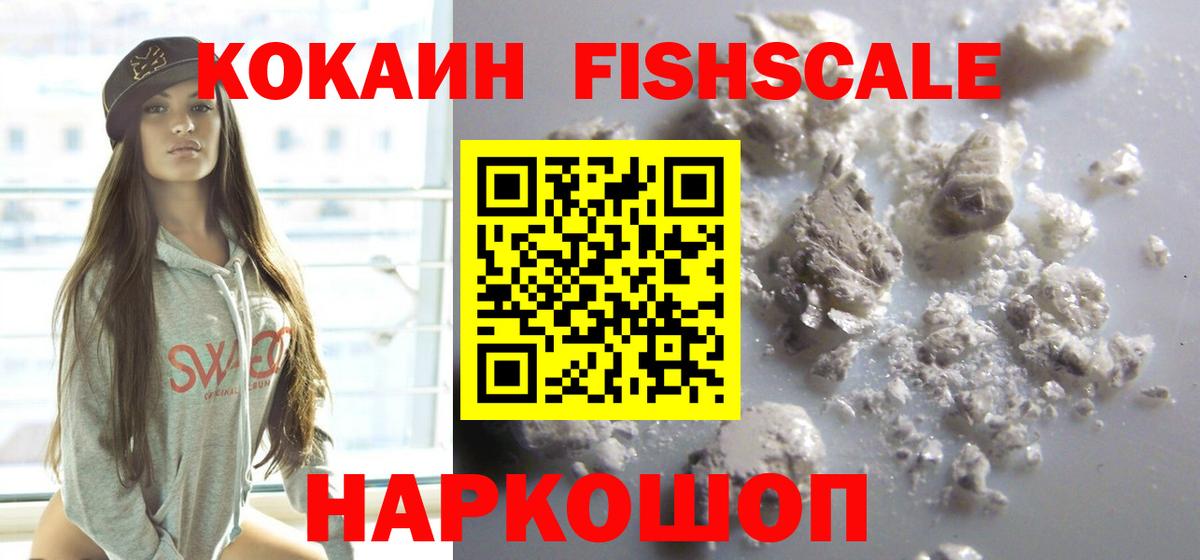 Бердск  КОКАИН VHQ  Вход с VPN  КОКАИН FishScale 