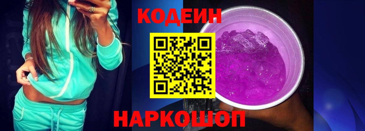 где можно купить наркотик  Codein Purple Drank  Бердск  Вход с VPN  Codein Purple Drank 